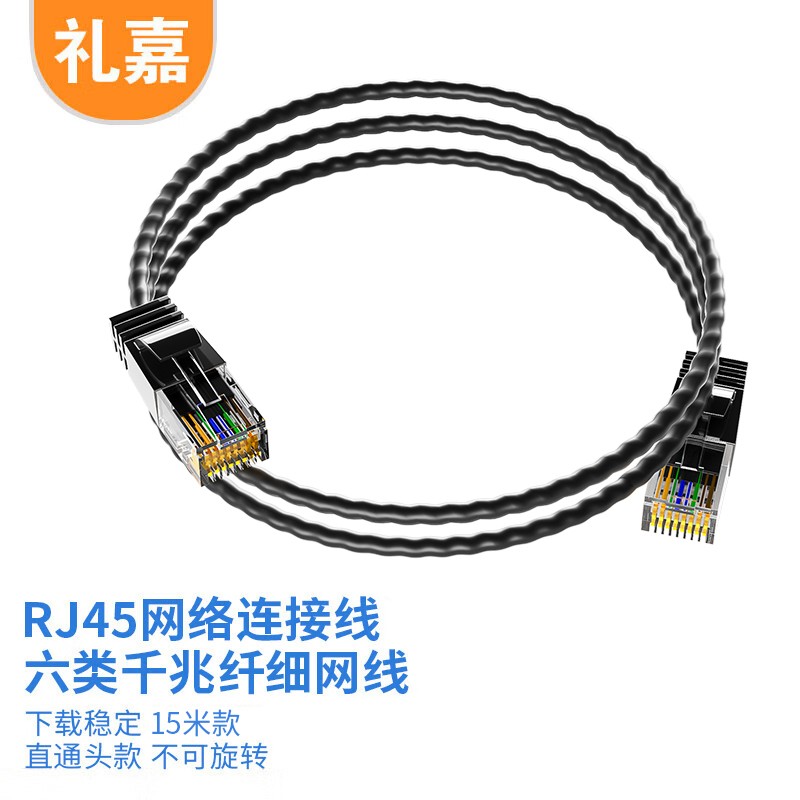 礼嘉/LIJIA 网线LJ-6B15 15 黑色 非屏蔽高清大图