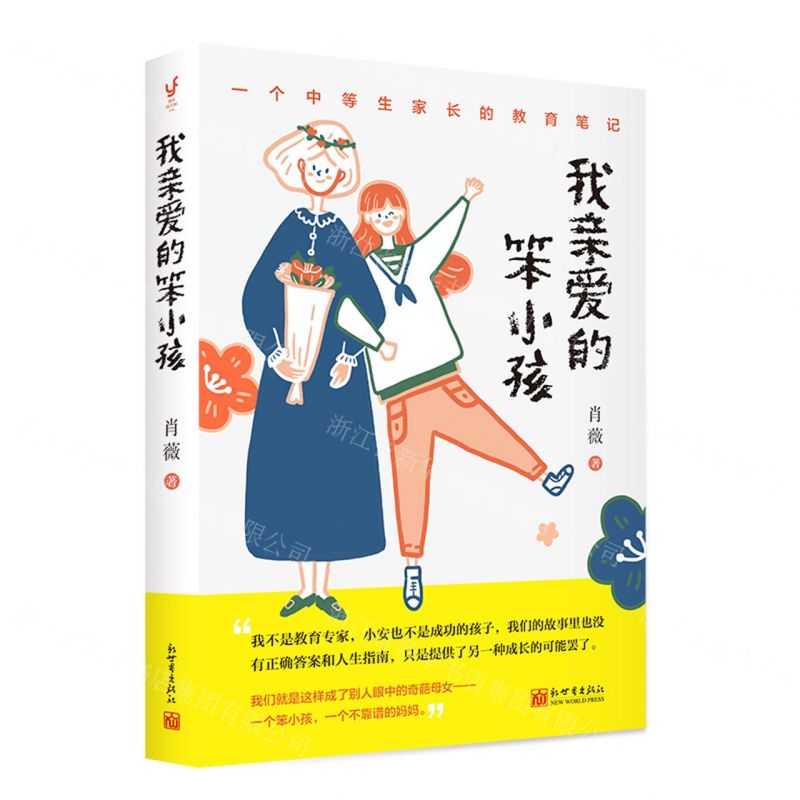 [N]我亲爱的笨小孩-9787510477034高清大图