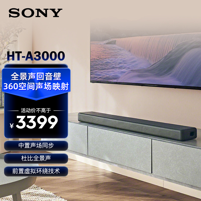 Sony/索尼 HT-A3000 高端全景声回音壁 家庭影音系统 电视音响