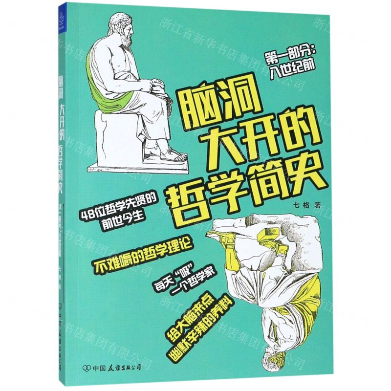 【M】脑洞大开的哲学简史(第1部分八世纪前)-9787505747180