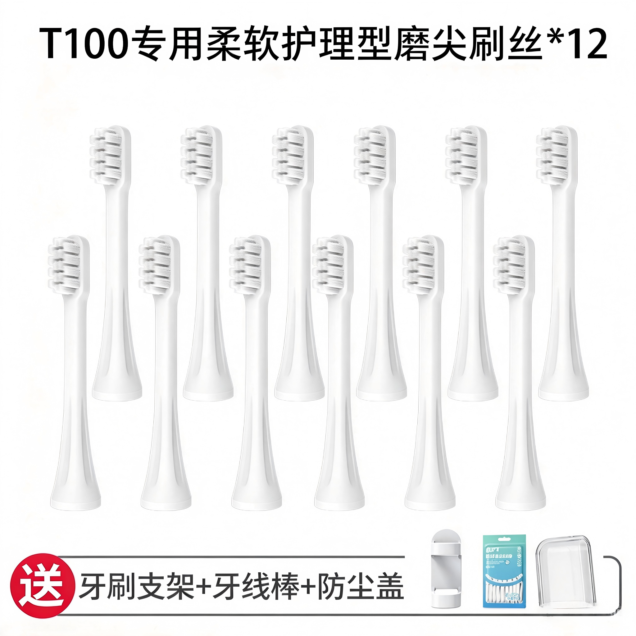 适配小米电动牙刷头T100/T300/T500/T700/T301/302米家替换装 T100专用柔软护理型磨尖刷丝*12