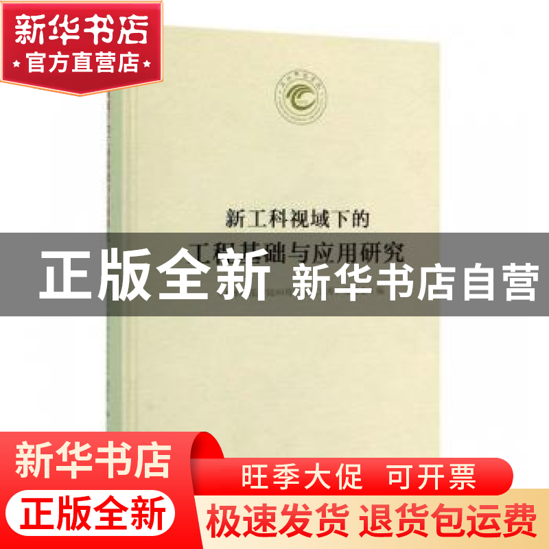 正版 新工科视域下的工程基础与应用研究 《天水师范学院60周年校高清大图