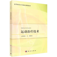 醉染图书运动治疗技术9787030740984