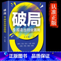 【正版】破局9招走出创业困局 捕捉商机 贵在神速 高收入意味着高风险 职场新人培养 思维视界做事处世沟通破局 为人处