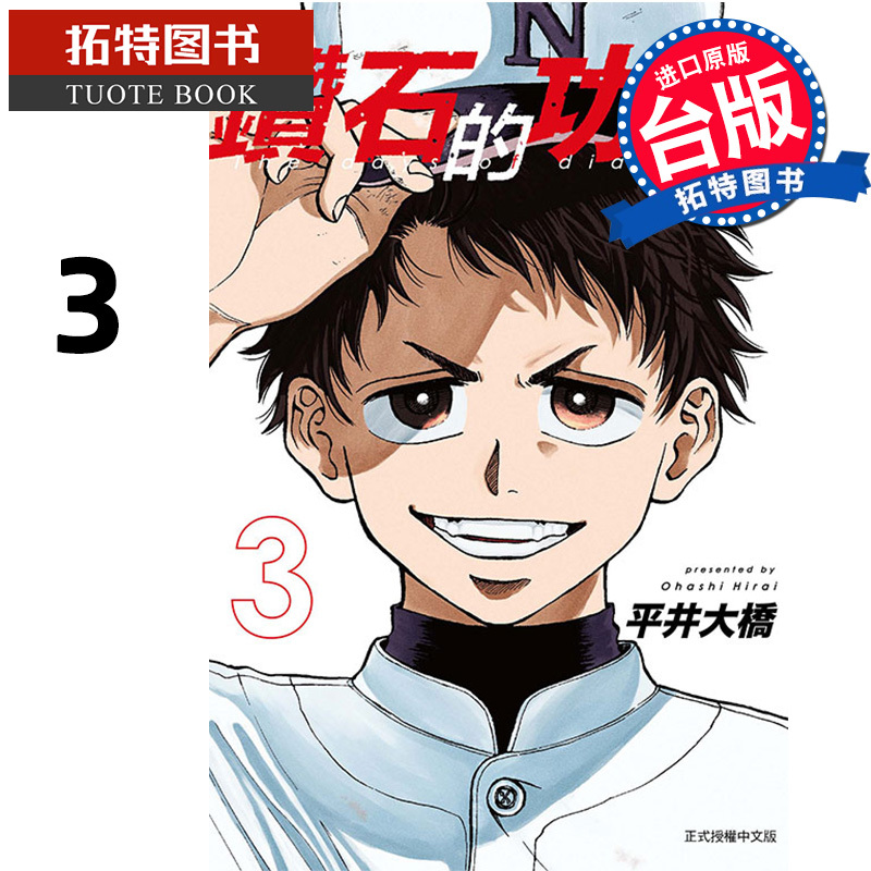 [正版] 漫画书 钻石的功罪 3 首刷附录版 平井大桥 东立 台版漫画 进口原版书 拓特原版