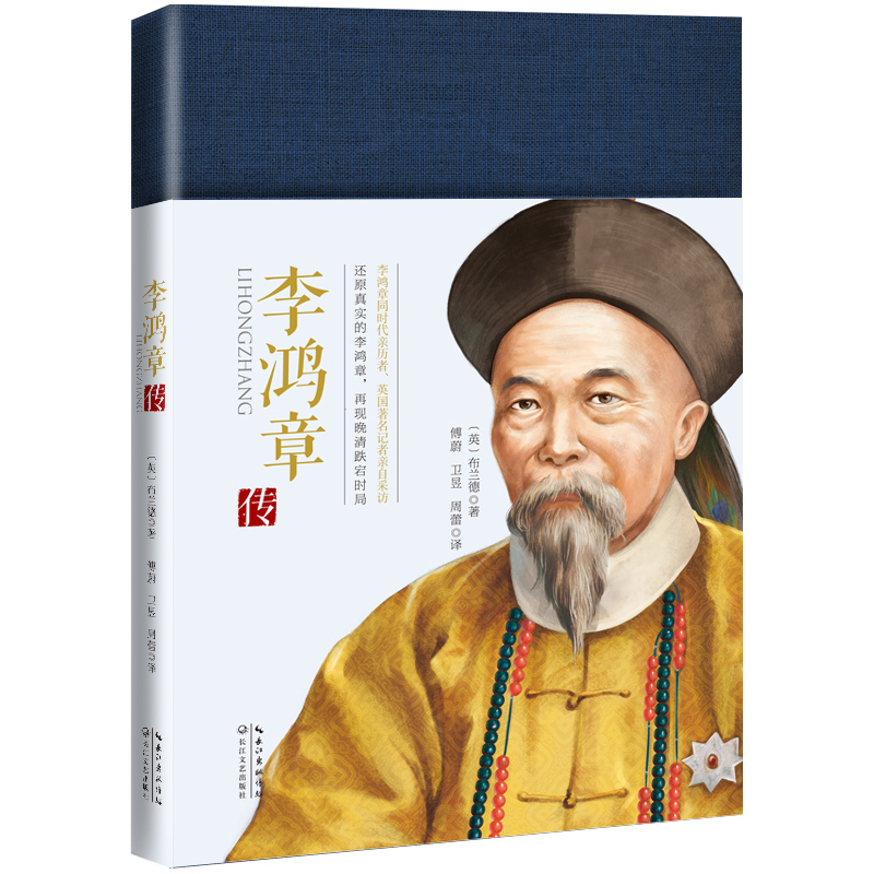 【M】李鸿章传/一世珍藏名人名传精品典藏-9787570200351