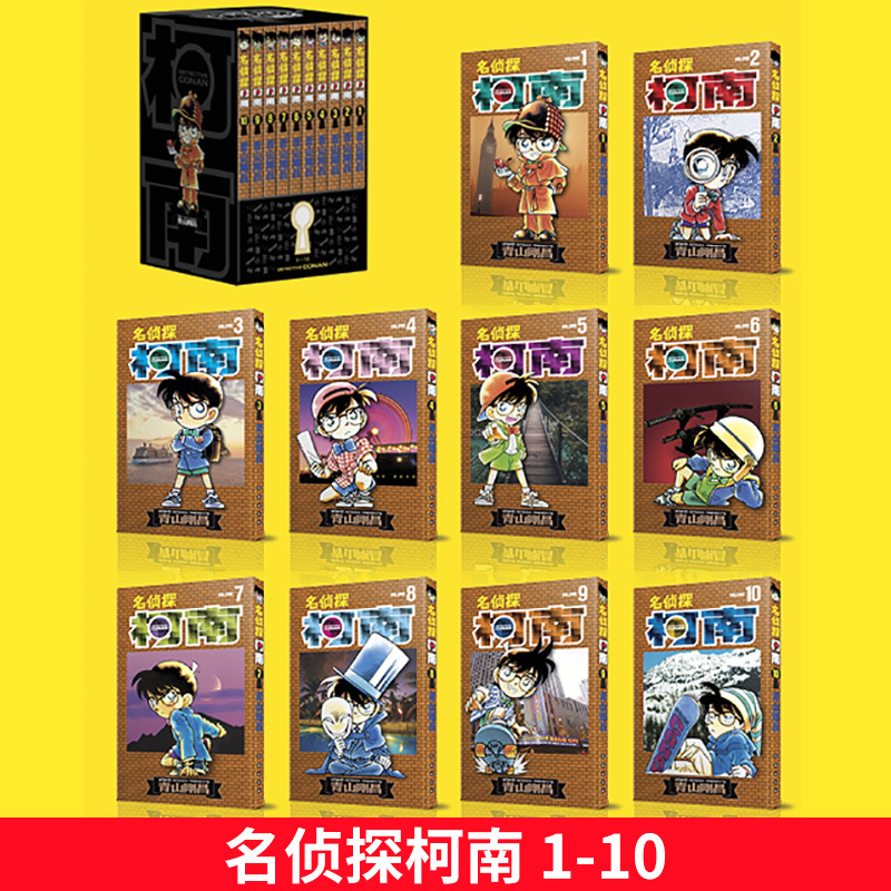 [醉染正版]名侦探柯南漫画书第一辑1-10卷 礼盒装全10册 青山刚昌著珍藏版 日本动漫原著侦探推理漫画小说书籍漫画