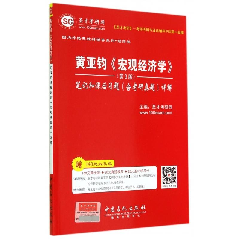 正版新书]黄亚钧《宏观经济学》笔记和课后习题(含考研真题)详解高清大图