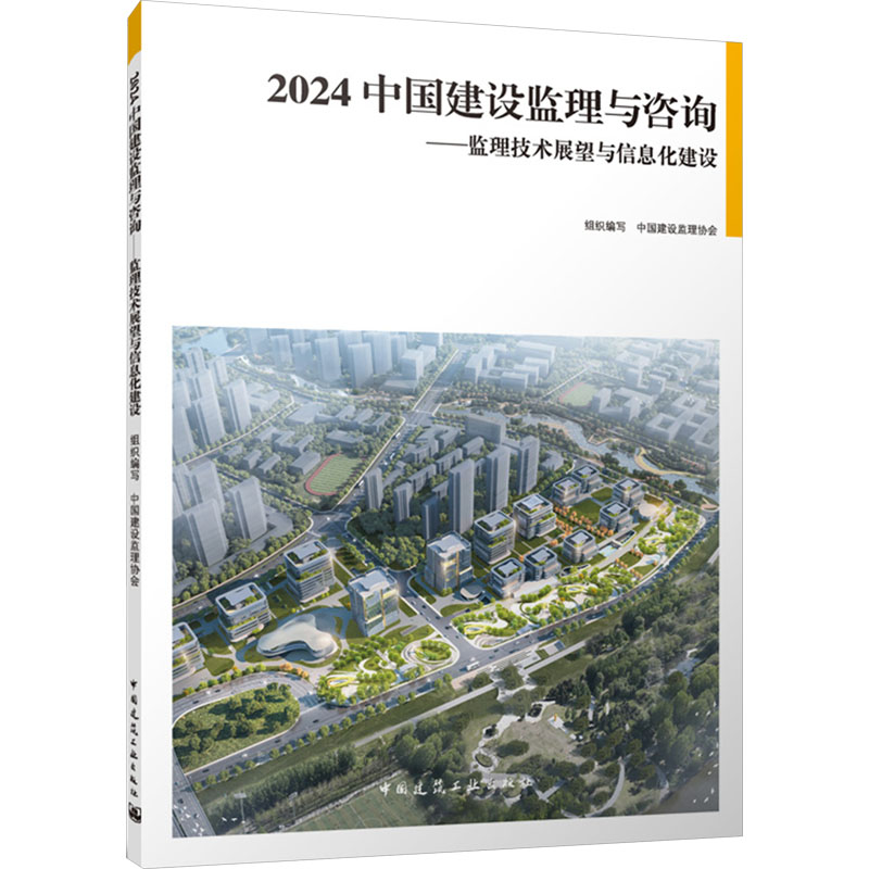 [N]2024中国建设监理与咨询——监理技术展望与信息化建设-9787112296347高清大图