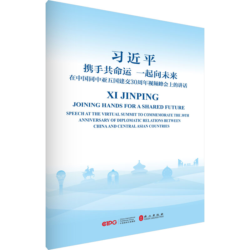 【M】携手共命运 一起向未来 在中国同中亚五国建交30周年视频峰会上的讲话-9787119131696