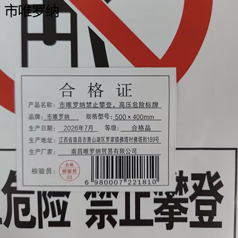 市唯罗纳禁止攀登, 高压危险标牌500×400mm块高清大图