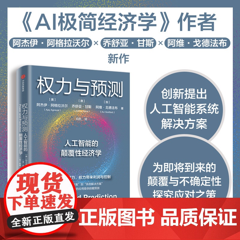 权力与预测 阿杰伊·阿格拉沃尔等著 人工智能的颠覆性经济学 系统讲述身处中间时代 人类如何认识和应对人工智能颠覆性变革高清大图