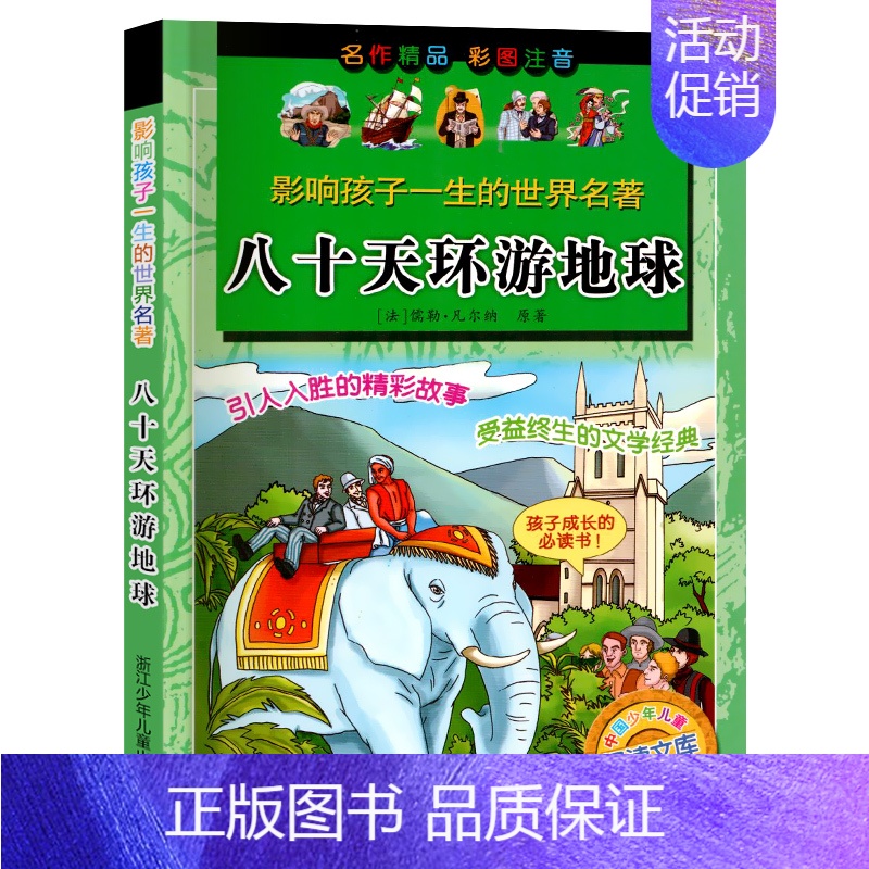 【正版】儿童文学 八十天环游地球彩图注音版影响孩子一生的世界名著儿童书孩子成长必读课外书1-3年级课外读物优选