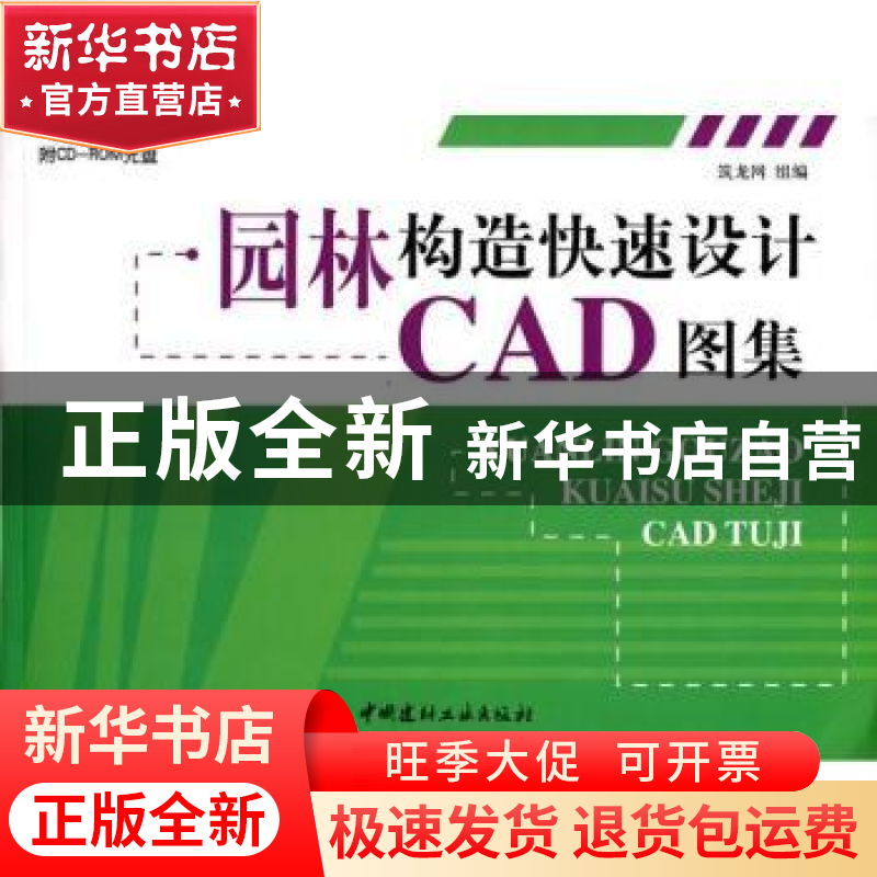 正版 园林构造快速设计CAD图集 黄椿雁主编 中国建材工业出版社 9高清大图