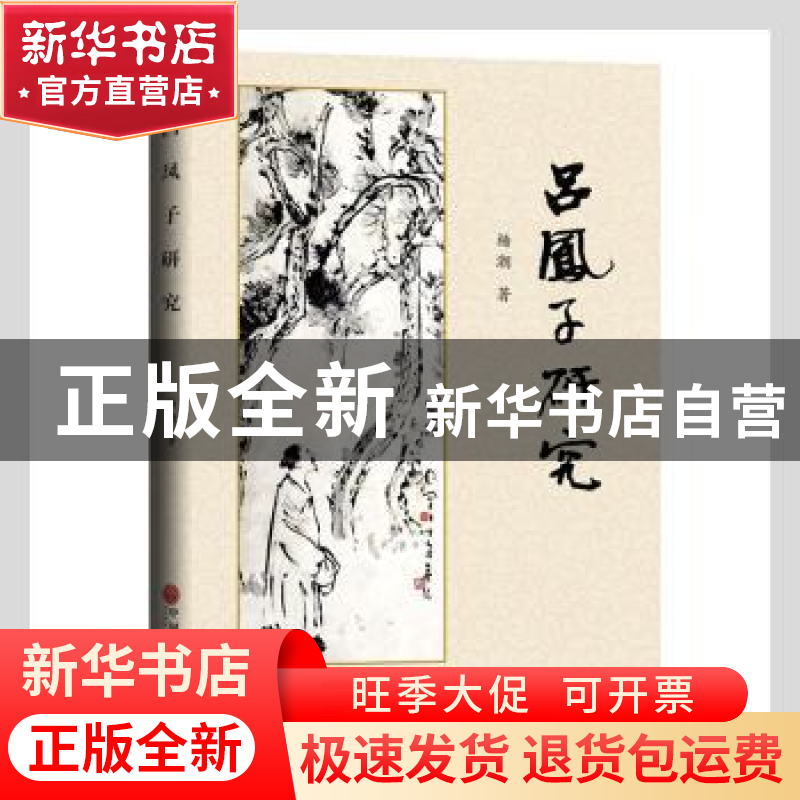 正版 吕凤子研究 杨潮著 中国文联出版社 9787519044985 书籍高清大图