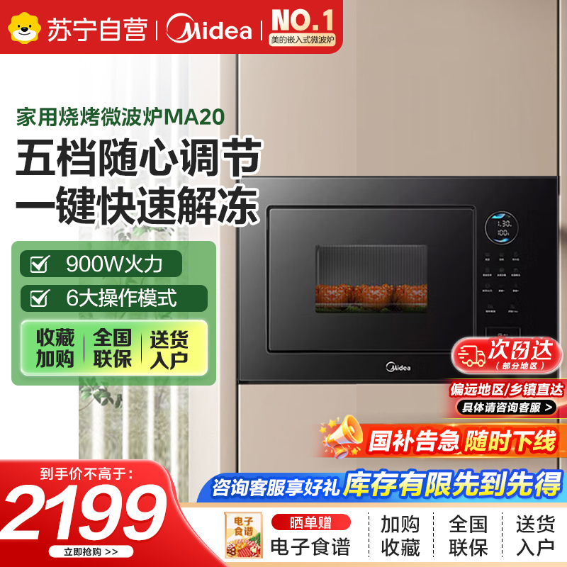 美的嵌入式微波炉家用23L大功率900W变频微波 快速加热解冻 家用烧烤微波炉MA20 黑色 平板变频微波+三种微烤模式