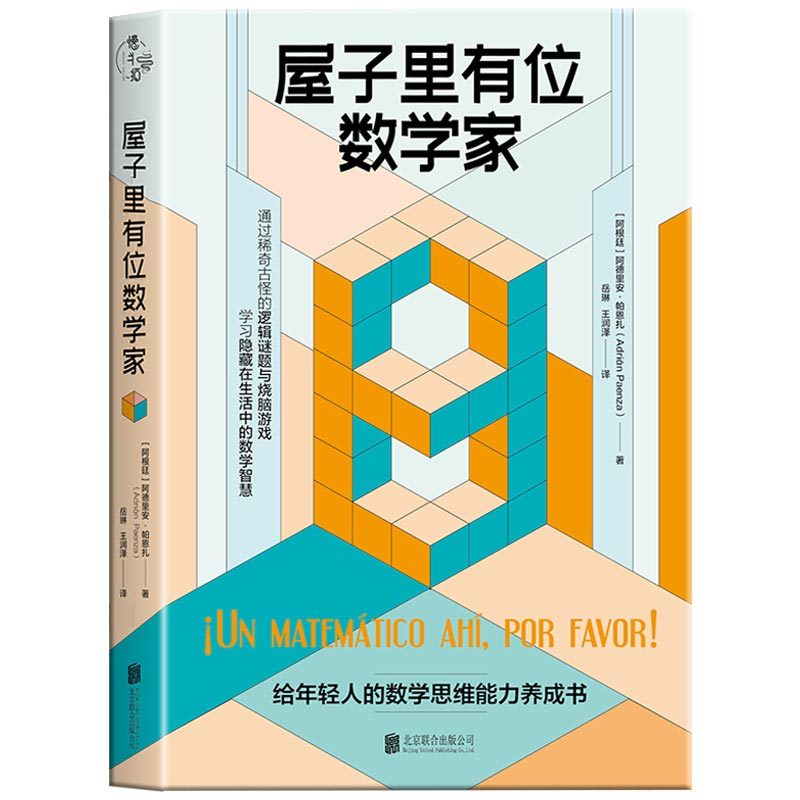 [正版] 屋子里有位数学家 给年轻人的数学思维能力养成书通过稀奇古怪的逻辑谜题与烧脑游戏学习隐藏在生活中的数学智慧趣味