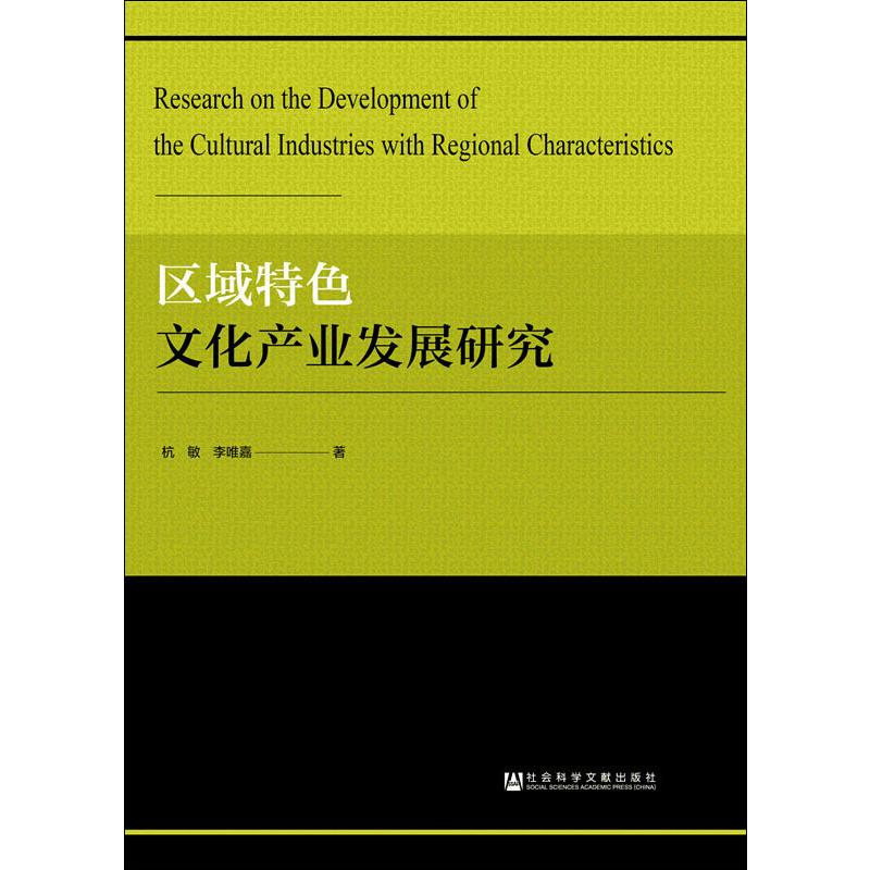 区域特色文化产业发展研究