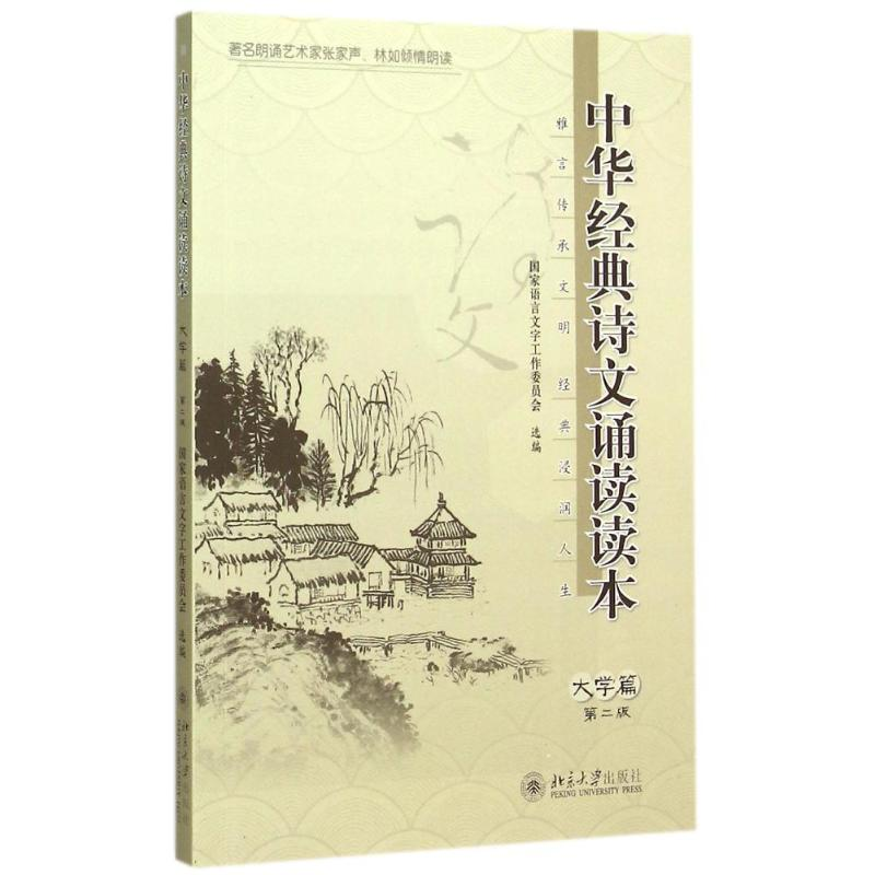 【M】中华经典诗文诵读读本·大学篇(第二版)-9787301257425
