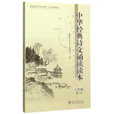 [M]中华经典诗文诵读读本·大学篇(第二版)-9787301257425