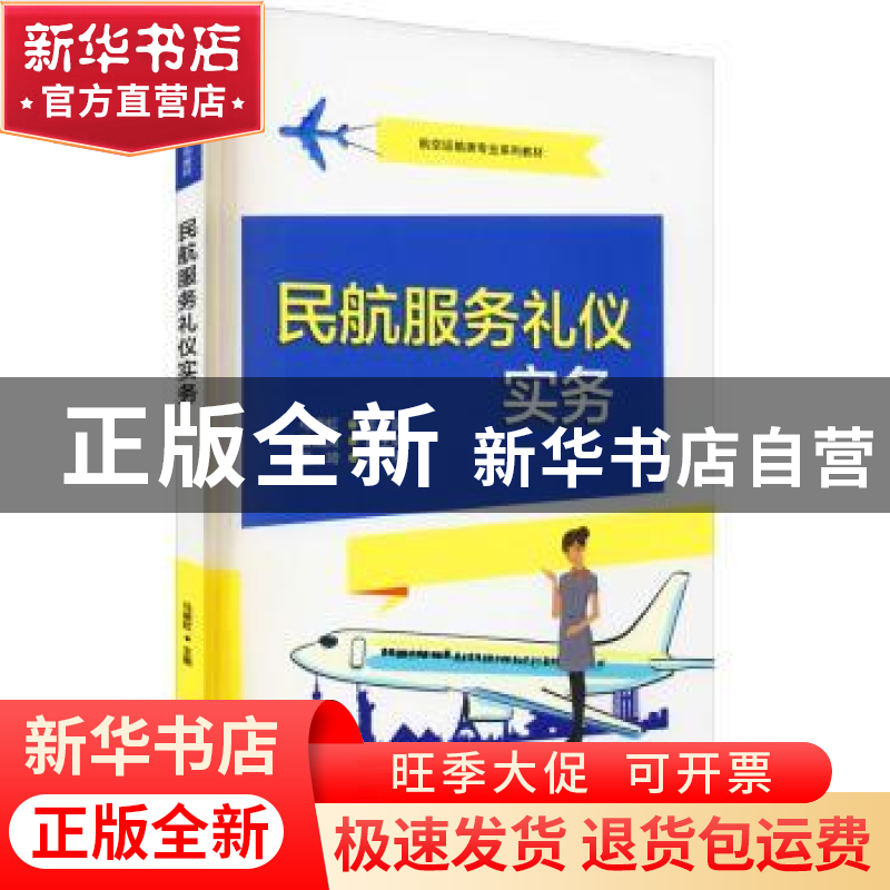 正版 民航服务礼仪实务(航空运输类专业系列教材) 马晓虹主编 电高清大图