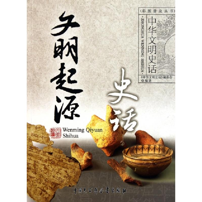 正版新书]文明起源史话/中华文明史话龚莉9787500081067高清大图