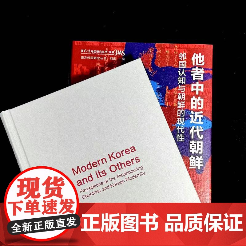 他者中的近代朝鲜 [韩]弗拉基米尔·吉洪诺夫 西方韩国研究丛书 邻国认知与朝鲜的现代性 江苏人民出版社高清大图