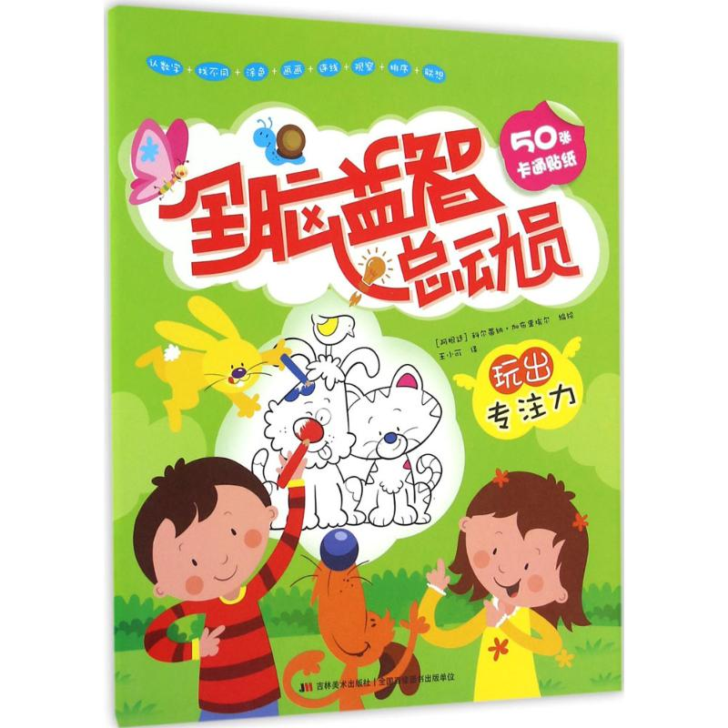 醉染图书全脑益智总动员9787557513887高清大图