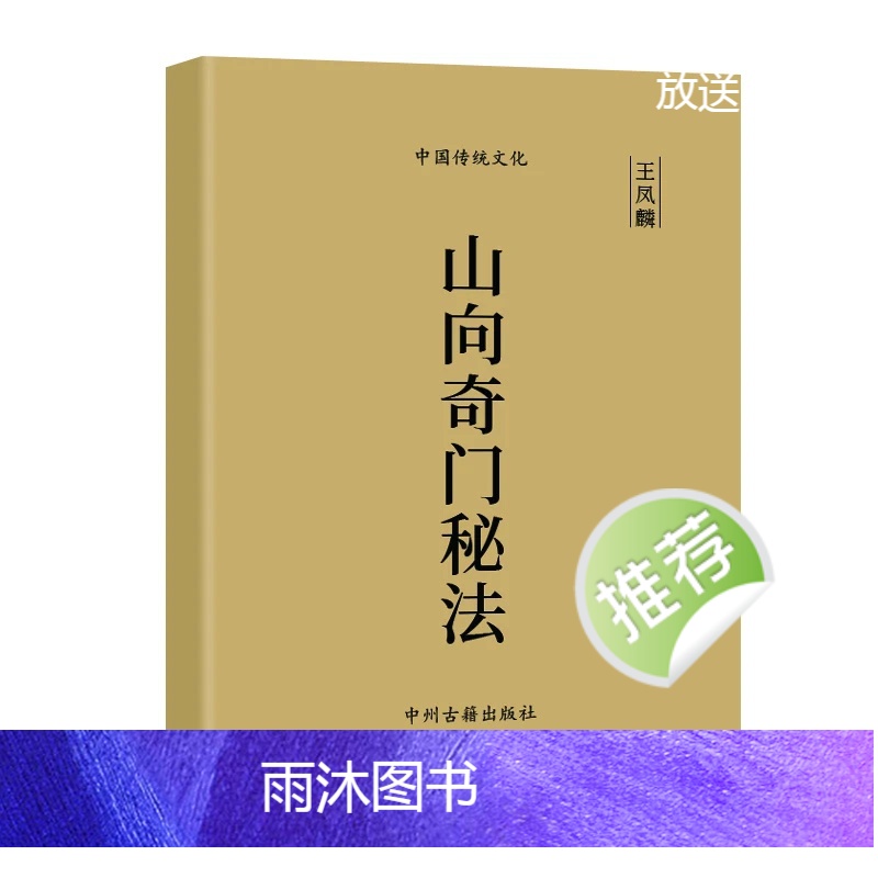 传统文化 阴盘奇门 山向奇门秘珐 原理结构布局 上下册 王凤麟