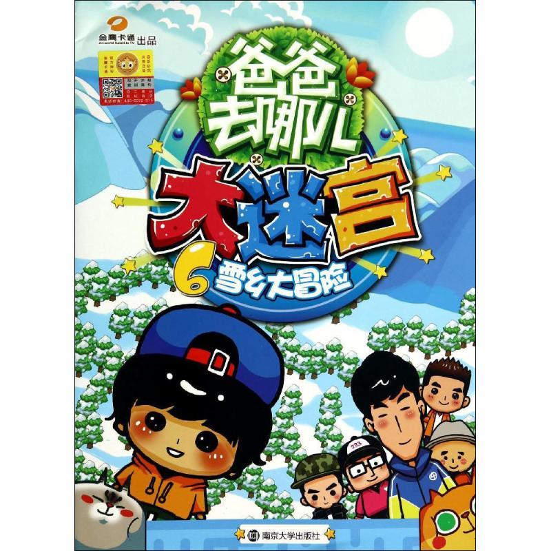 正版新书】大迷宫(6)(雪乡大冒险)南京漫尚文化传媒有限公司