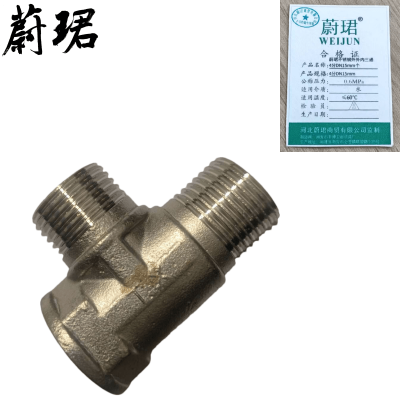 蔚珺不锈钢外外内三通4分DN15mm