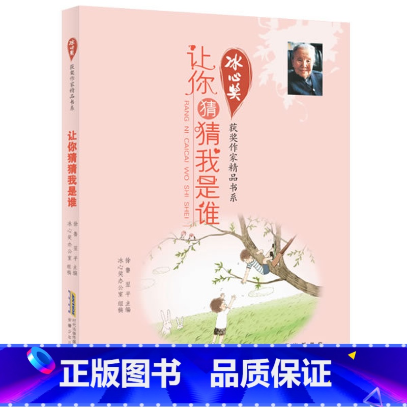 让你猜猜我是谁 [正版]冰心儿童文学全集 冰心奖获奖作家精品书系 冰心散文集 阁楼上的白云 你离善良有多远我的心在跳舞