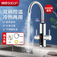 帅康(sacon)电热水龙头速热式不锈钢下进水家用厨房热水器小厨宝冷热两用自来水加热器过水热即热式热水宝SR002(S)