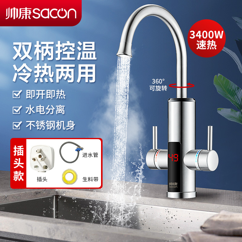 帅康(sacon)电热水龙头速热式不锈钢下进水家用厨房热水器小厨宝冷热两用自来水加热器过水热即热式热水宝SR002(S)