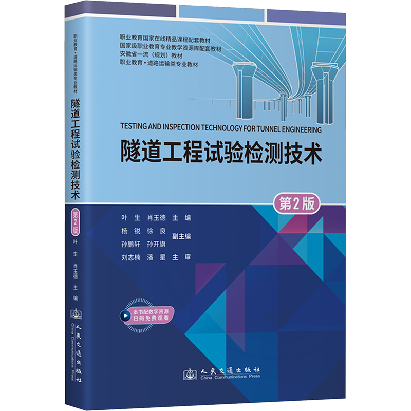 [N]隧道工程试验检测技术 第2版-9787114186523高清大图