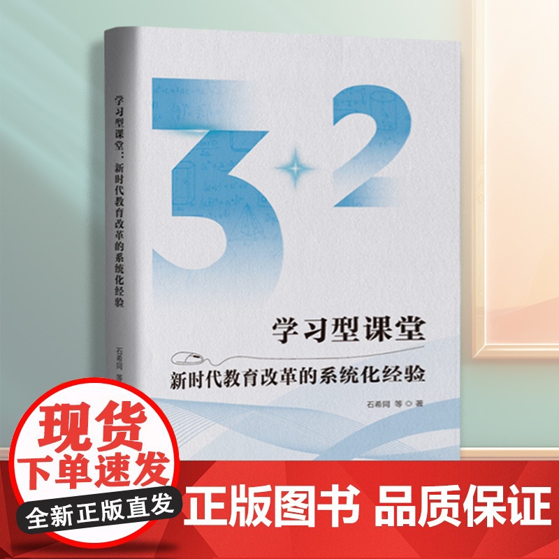 学习型课堂:新时代教育改革的系统化经验 天津教育出版社高清大图