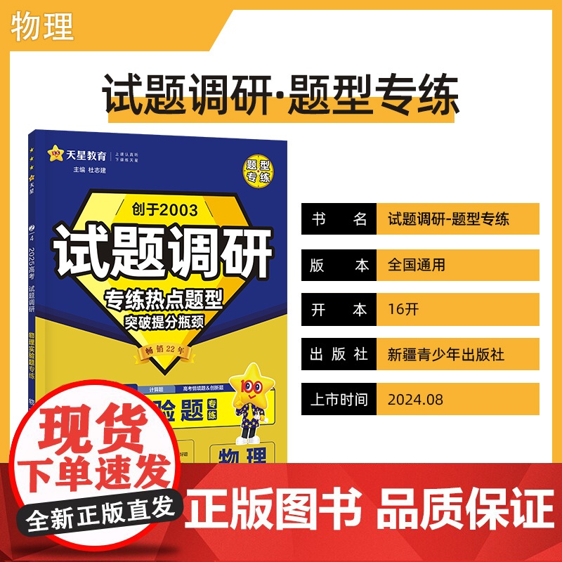 试题调研 热点题型专练 物理 实验题 高考 2025年新版 天星教育高清大图