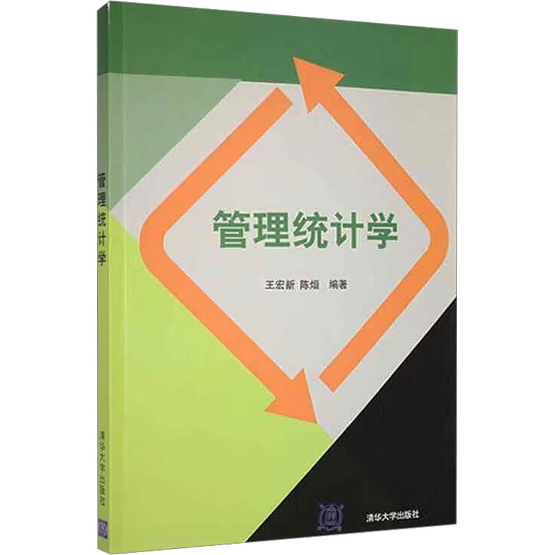 【M】管理统计学-9787302297352