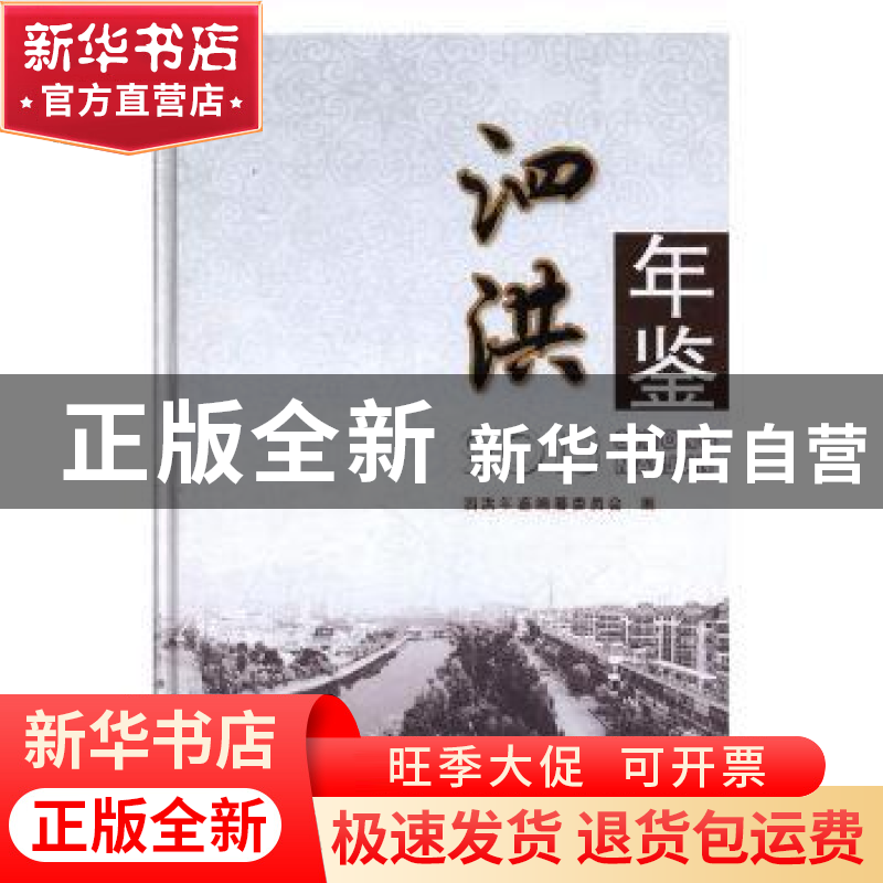 正版 泗洪年鉴2013 泗洪年鉴编委会编辑 方志出版社 978751441096