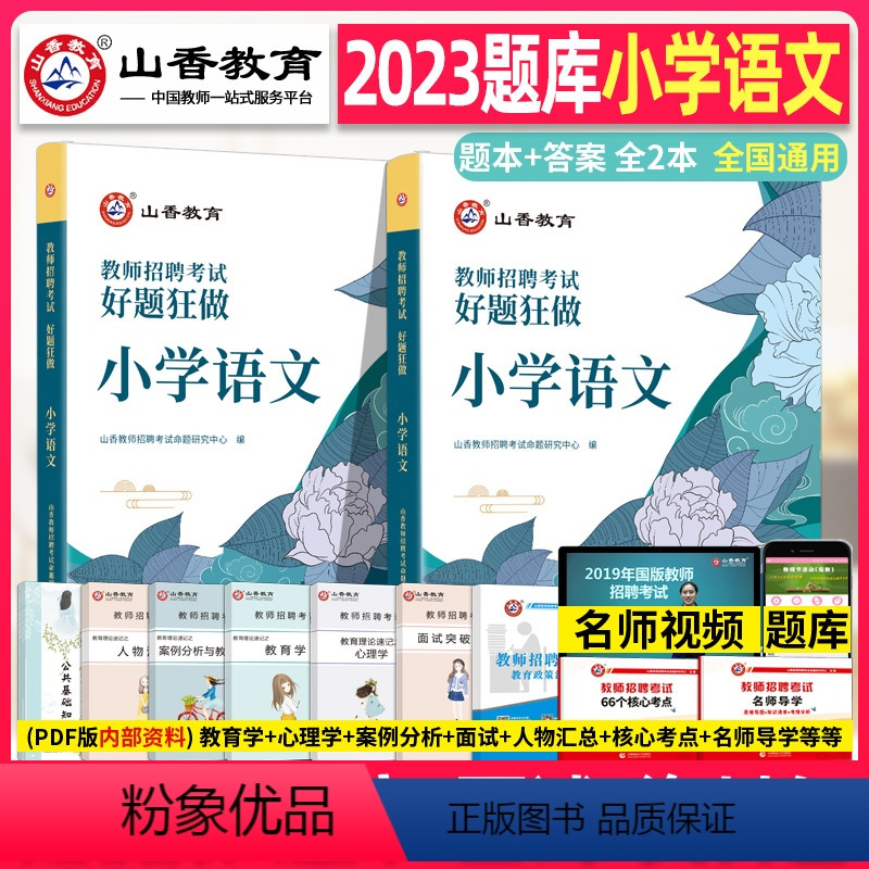 [正版]山香2023年教师招聘考试小学语文高分题库好题狂做章节专项习题刷题学科专业知识考编编制用书香山招教湖南河北四川甘