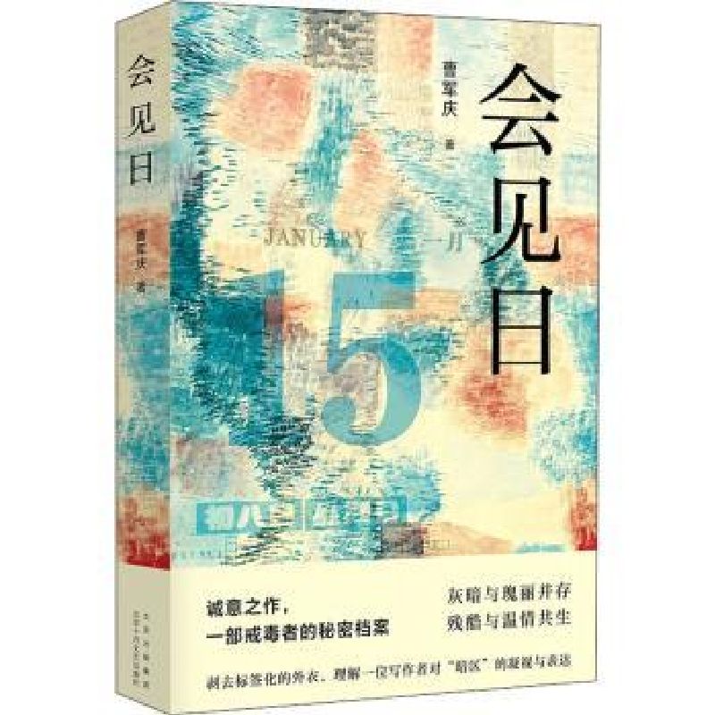 诺森会见日曹军庆著9787530220917北京十月文艺出版社高清大图