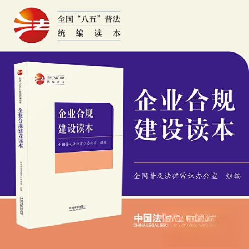 正版新书][全国“八五”普法统编读本]企业合规建设读本全国普高清大图