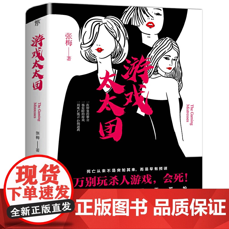 游戏太太团(杀人游戏背后的离奇死亡,值得一口气读完的都市经典悬疑小说)高清大图
