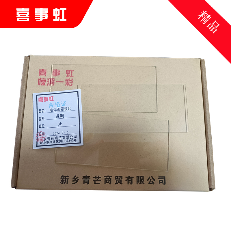 喜事虹 电焊面罩镜片 透明 片