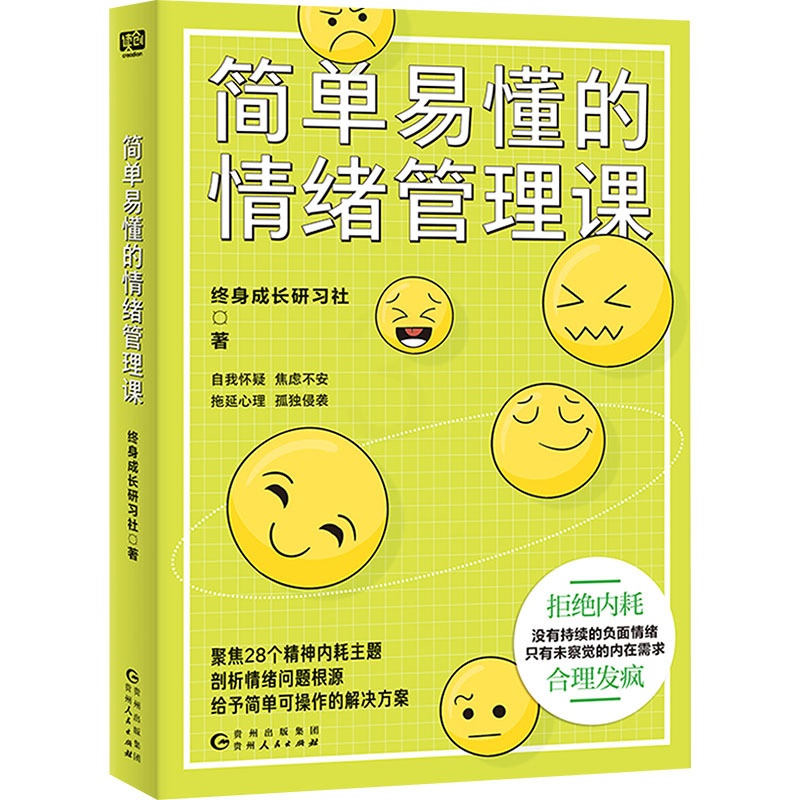 简单易懂的情绪管理课 [正版]简单易懂的情绪管理课 终身成长研习社 著 心理学社科 书店图书籍 贵州人民出版社高清大图