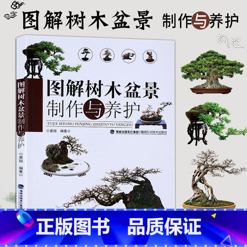 图解树木盆景制作与养护 [正版]图解树木盆景制作与养护 附石盆景盆栽树木盆景造型设计栽培书籍高清大图