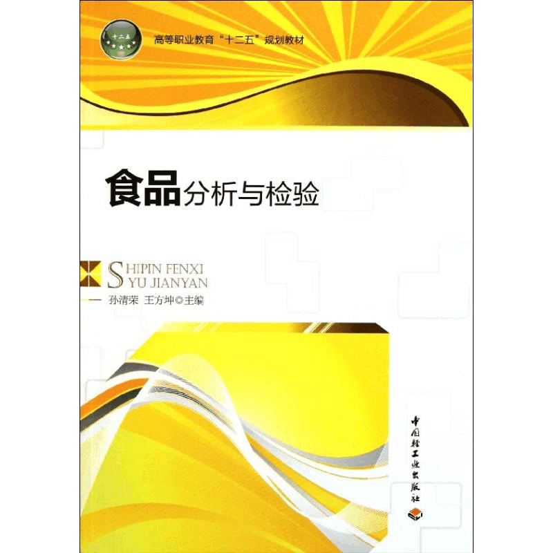 醉染图书食品分析与检验9787501983346图片