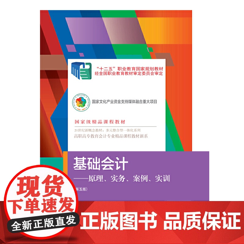基础会计:原理、实务、案例、实训(第五版)高清大图