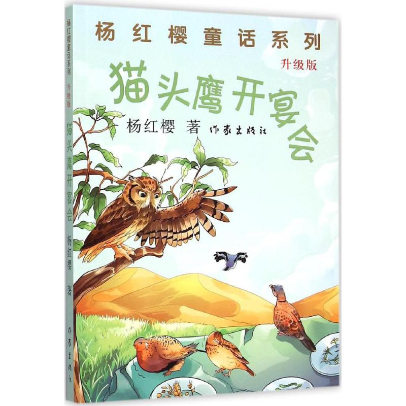 [M]猫头鹰开宴会-9787506378888高清大图