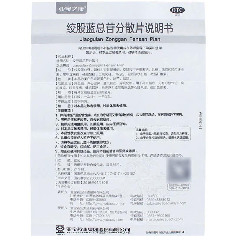 亚宝 绞股蓝总苷分散片 60mg*36片 降血脂 高血脂症心悸气短胸闷肢麻